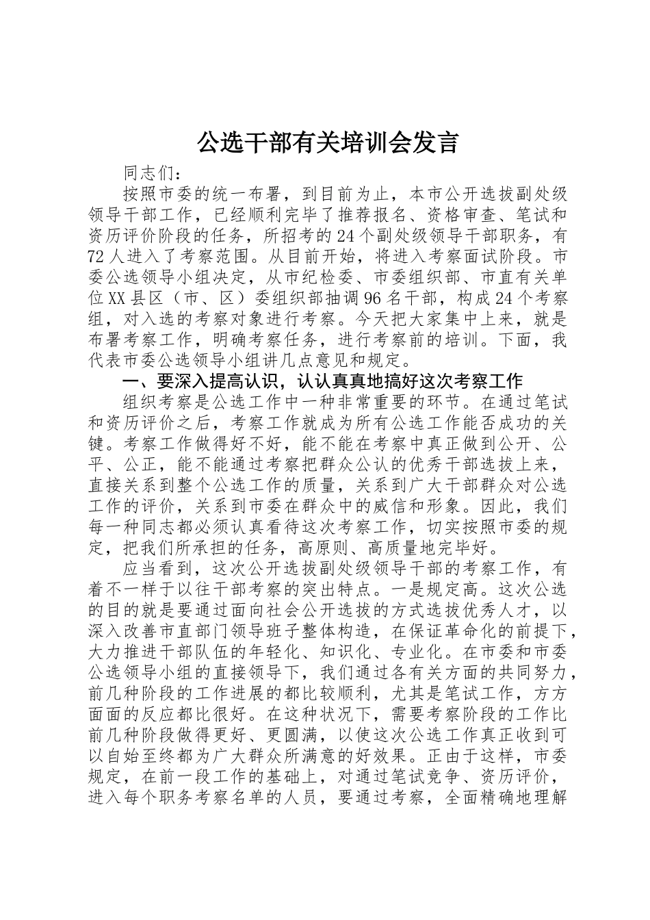 2025年公选干部关于培训会讲话_第1页