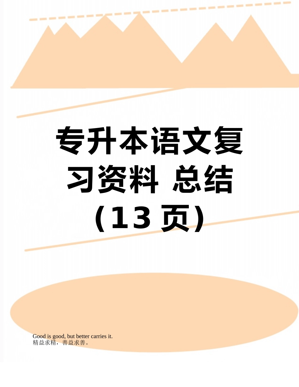 2025年专升本语文复习资料总结_第1页
