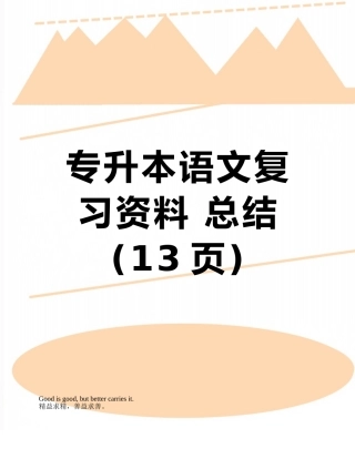 2025年专升本语文复习资料总结