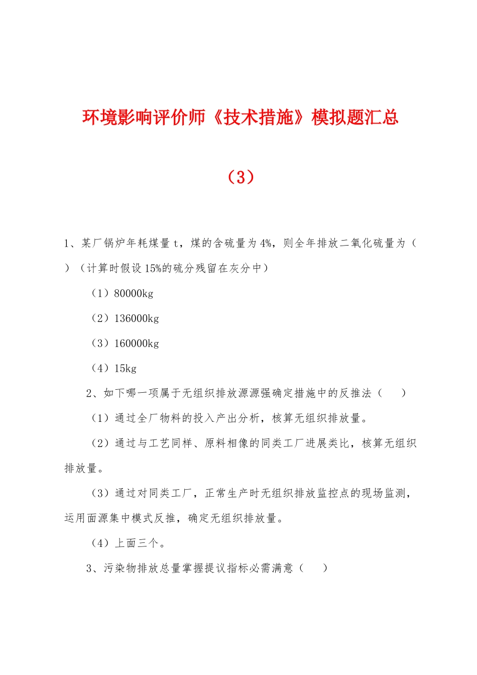 2025年环境影响评价师技术方法模拟题汇总_第1页