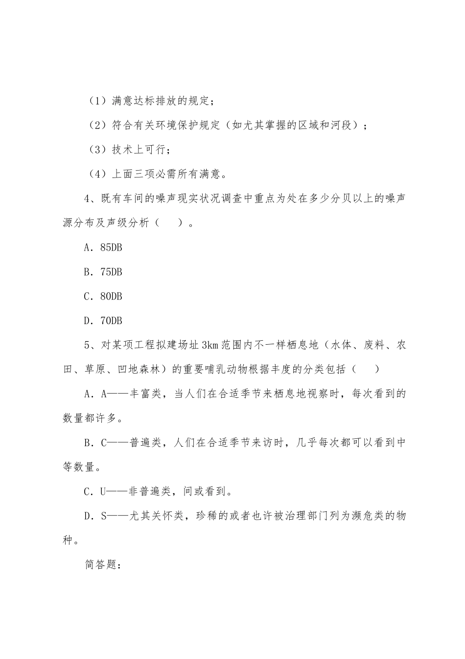 2025年环境影响评价师技术方法模拟题汇总_第2页