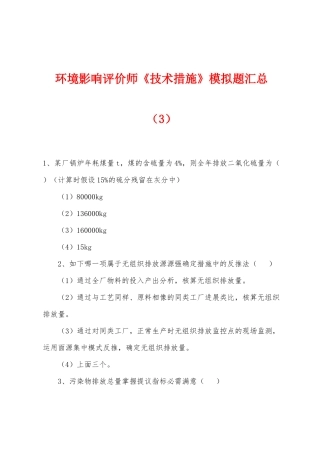 2025年环境影响评价师技术方法模拟题汇总