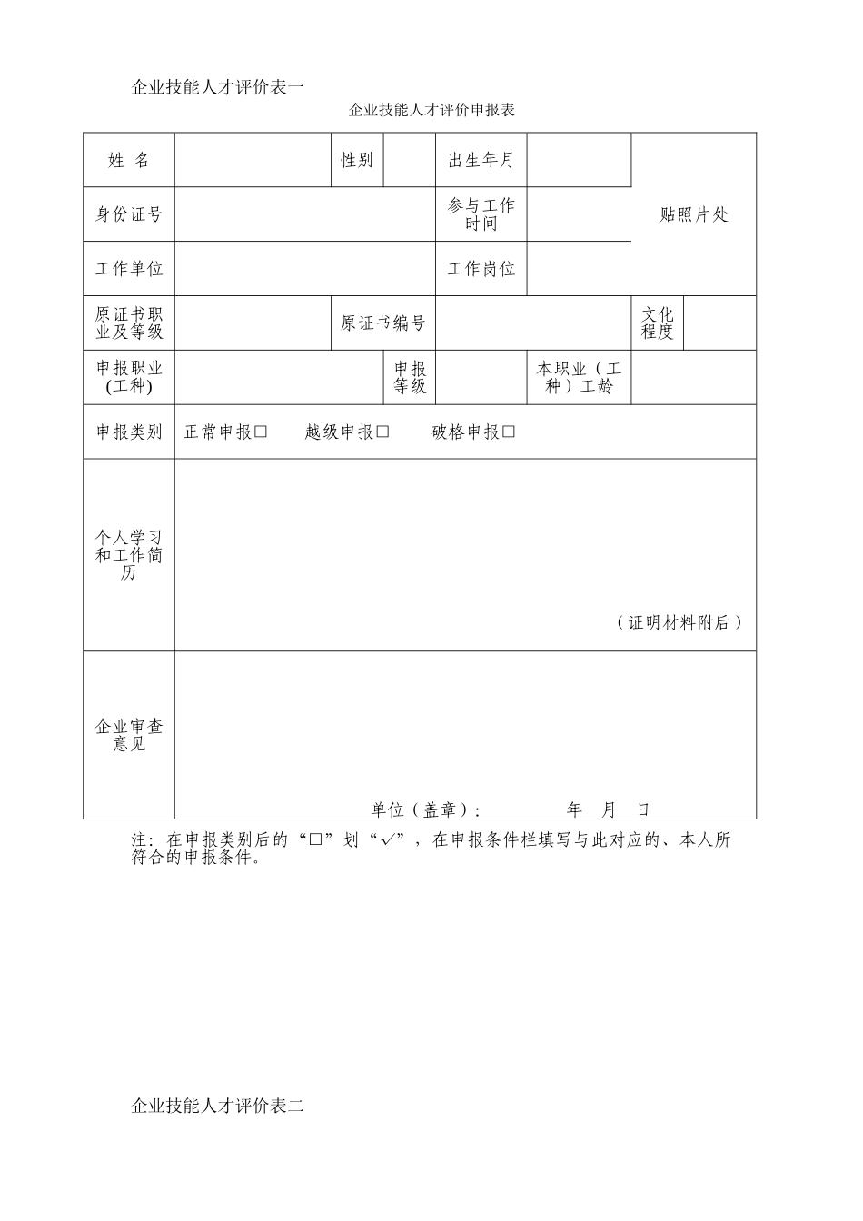 2025年企业技能人才评价表全套_第1页