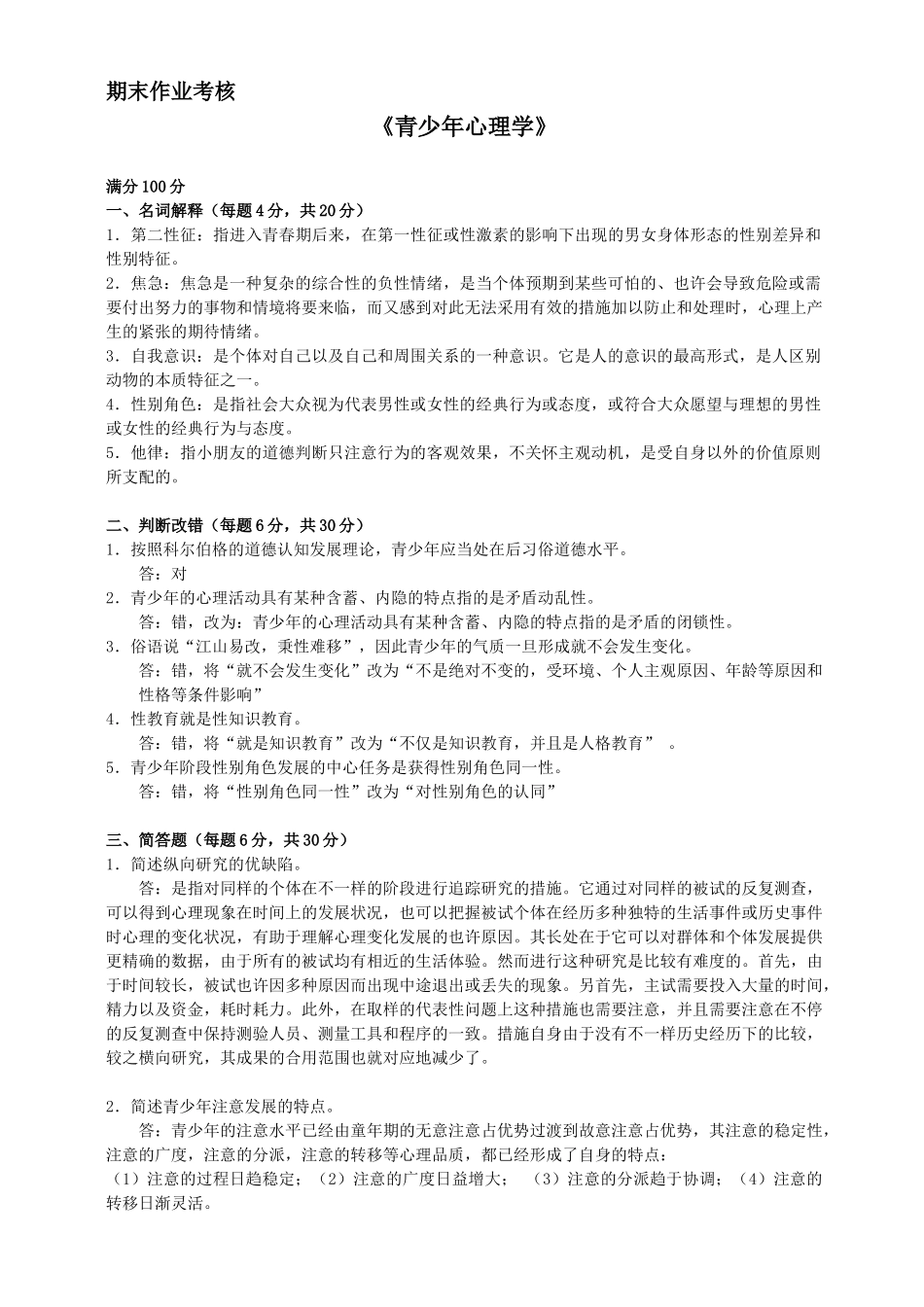 2025年青少年心理学期末考核作业_第1页