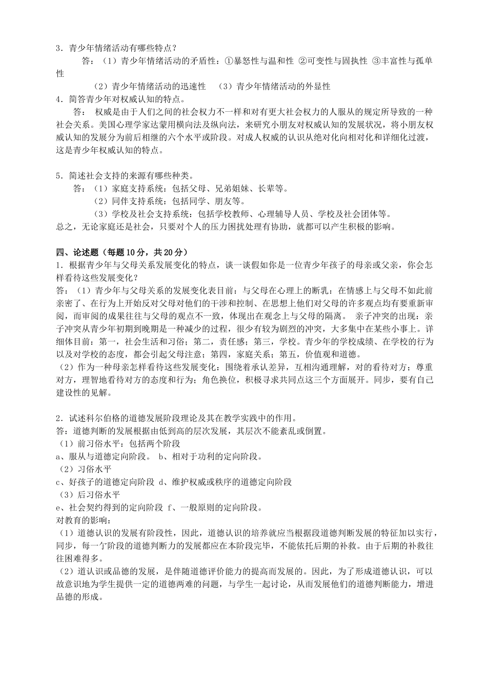 2025年青少年心理学期末考核作业_第2页
