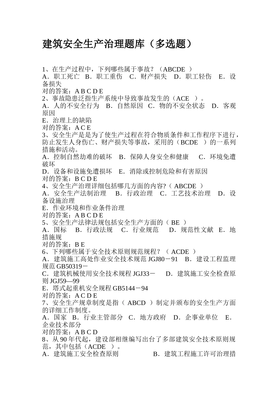 2025年建筑安全生产治理题库_第1页