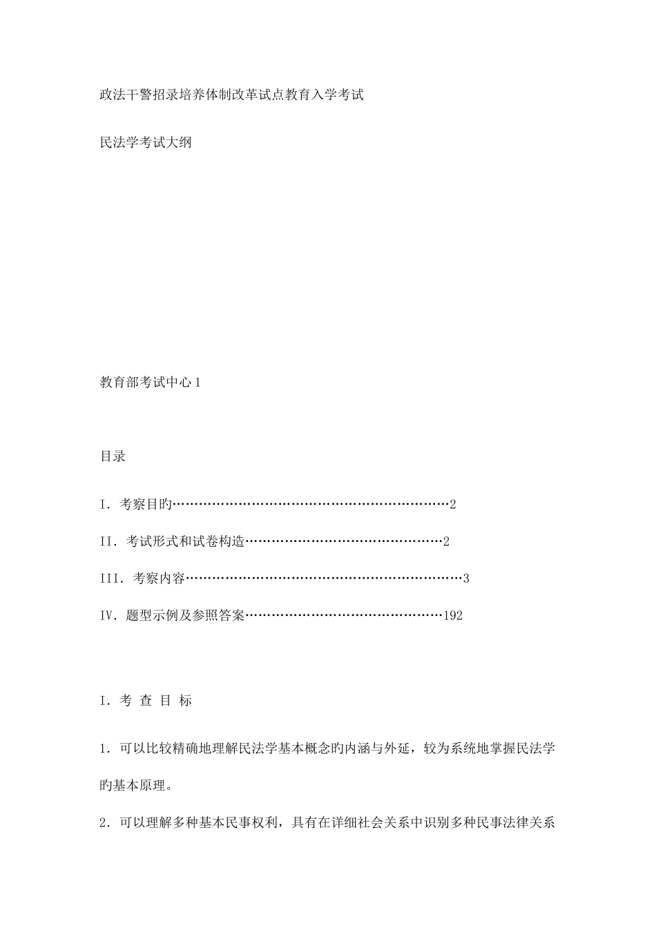 2025年政法干警招录培养体制改革试点教育入学考_第1页