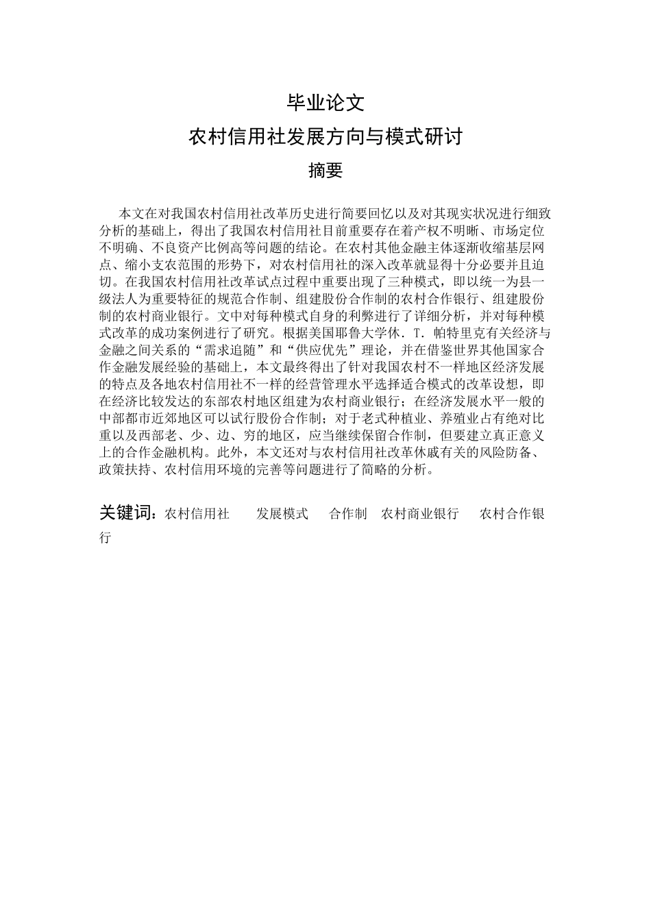 2025年农村信用社发展方向与模式研讨毕业论文_第1页