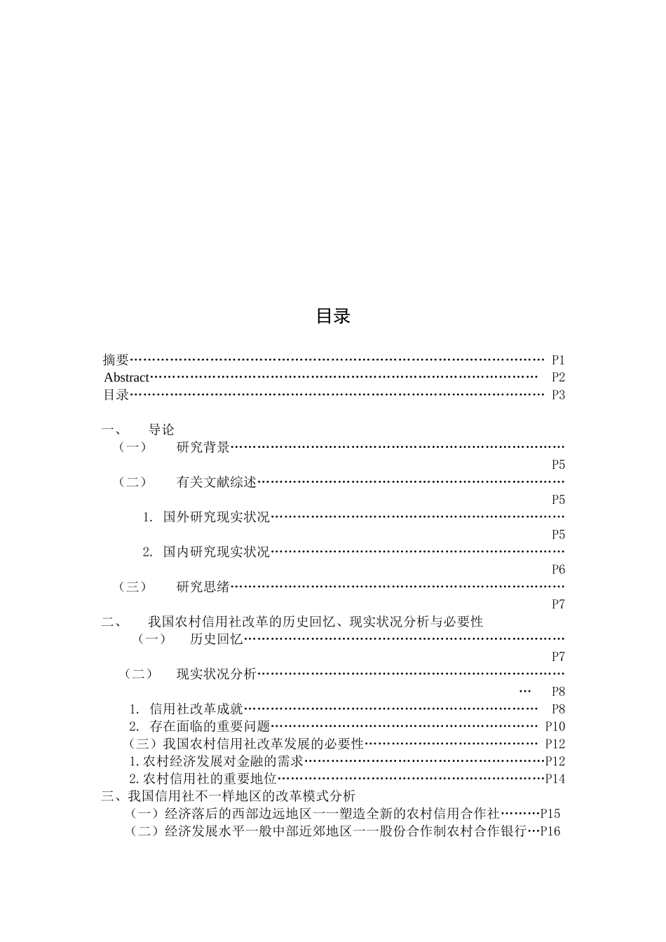 2025年农村信用社发展方向与模式研讨毕业论文_第3页