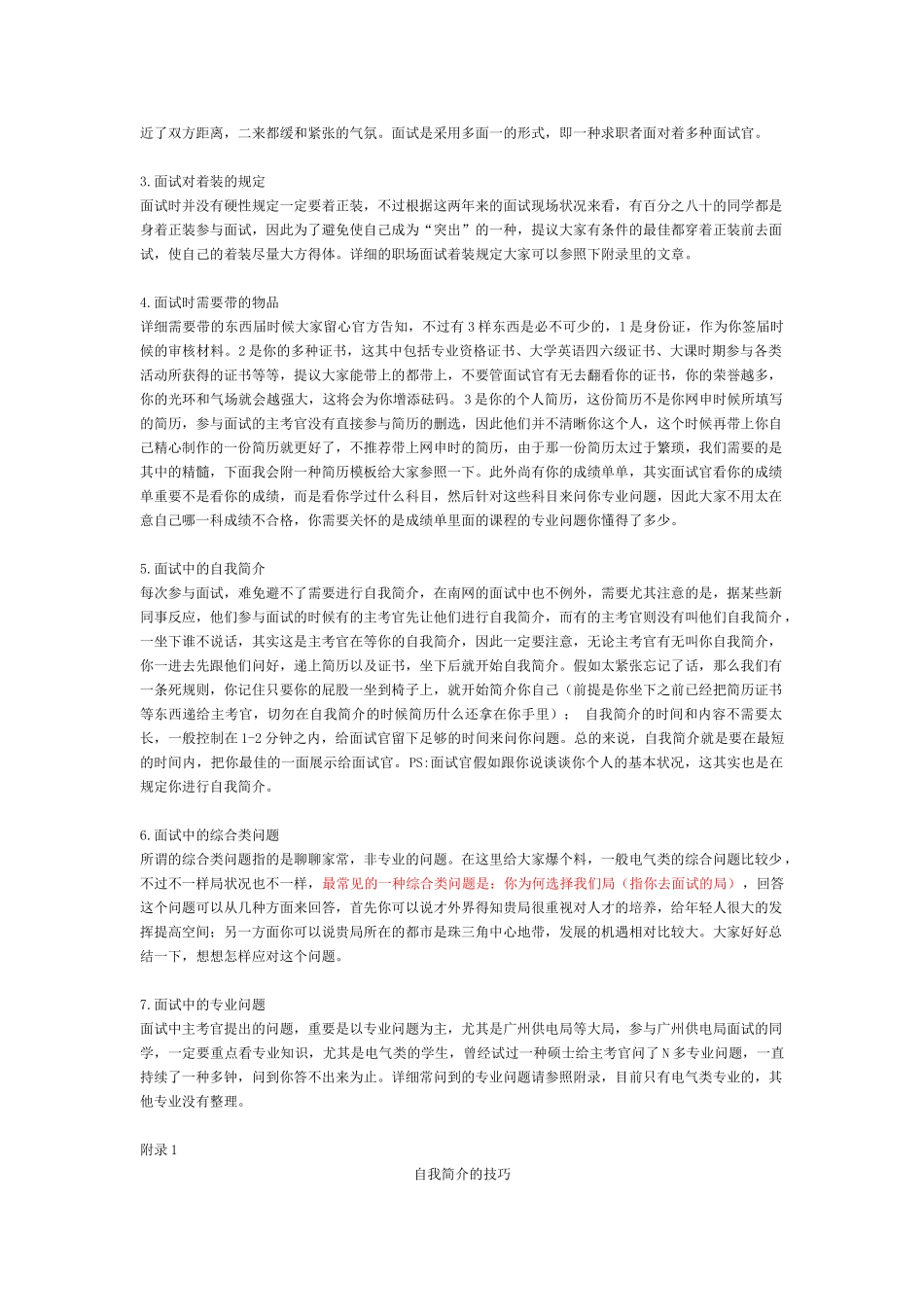 2025年南方电网广东电网公司面试题_第3页