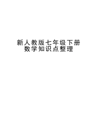 2025年新人教版七年级下册数学知识点整理复习进程