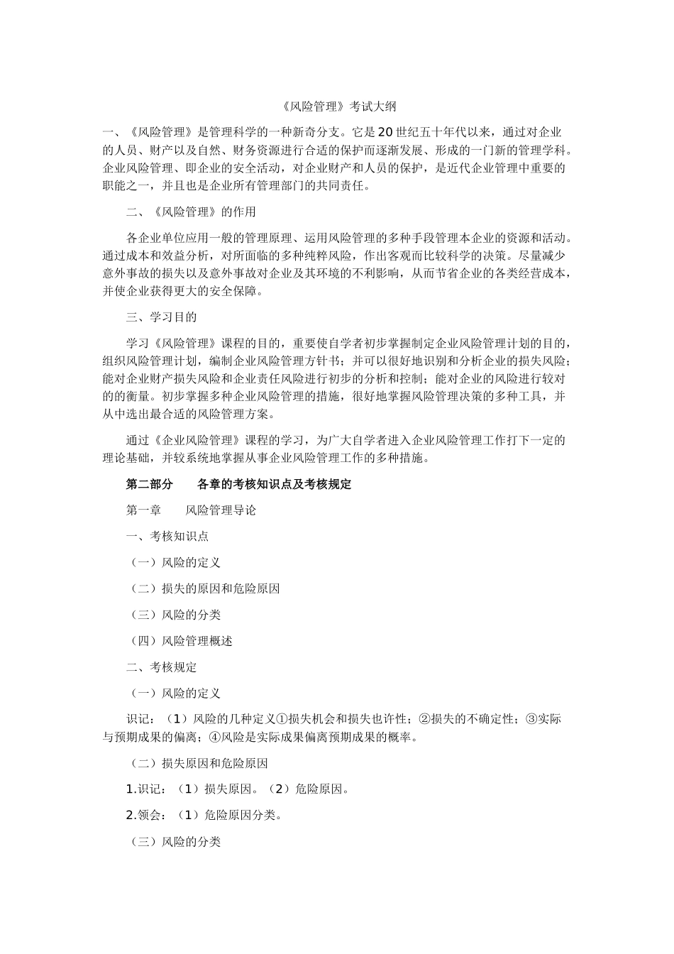 2025年风险管理自学考试大纲_第1页