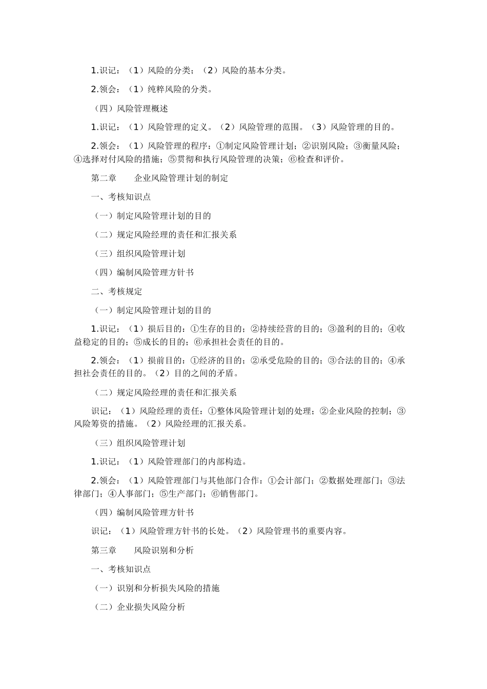 2025年风险管理自学考试大纲_第2页