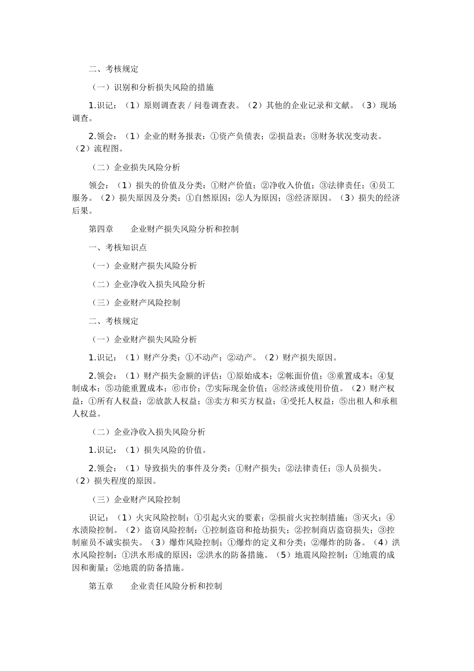 2025年风险管理自学考试大纲_第3页