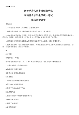 2025年同等学力人员申请硕士学位临床医学真题