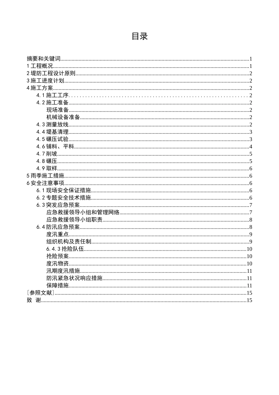 2025年电大毕业论文及格式堤防工程施工方案_第1页