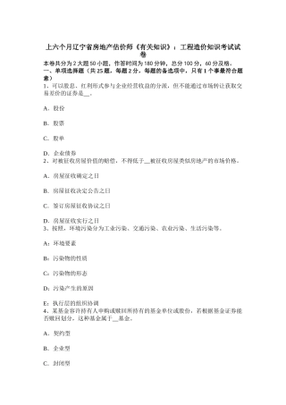 2025年上半年辽宁省房地产估价师相关知识工程造价知识考试试卷