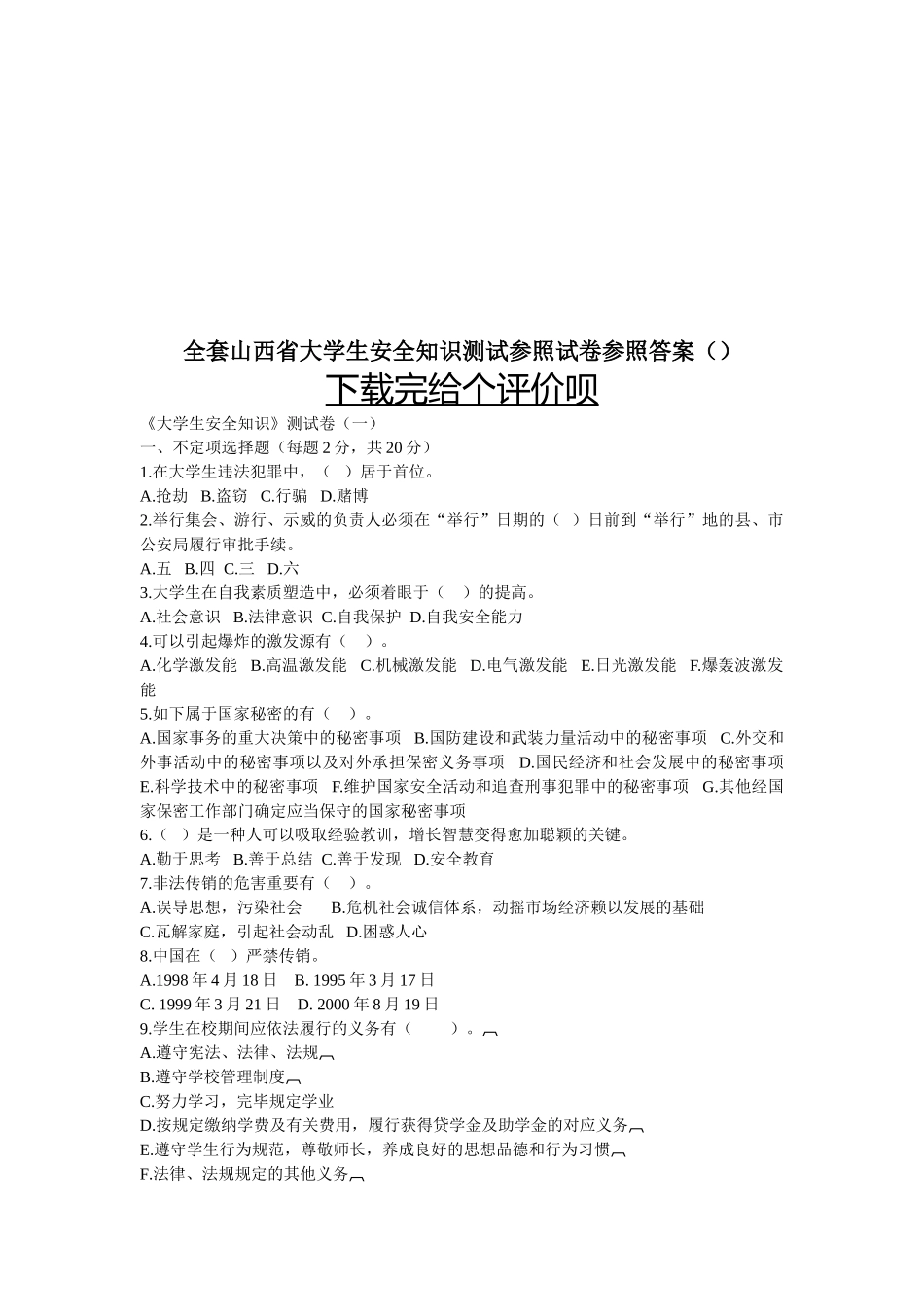 2025年大学生安全知识测试全套参考试题及其答案绝对0积分山西省_第1页
