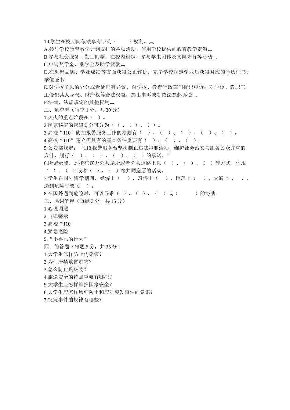 2025年大学生安全知识测试全套参考试题及其答案绝对0积分山西省_第2页