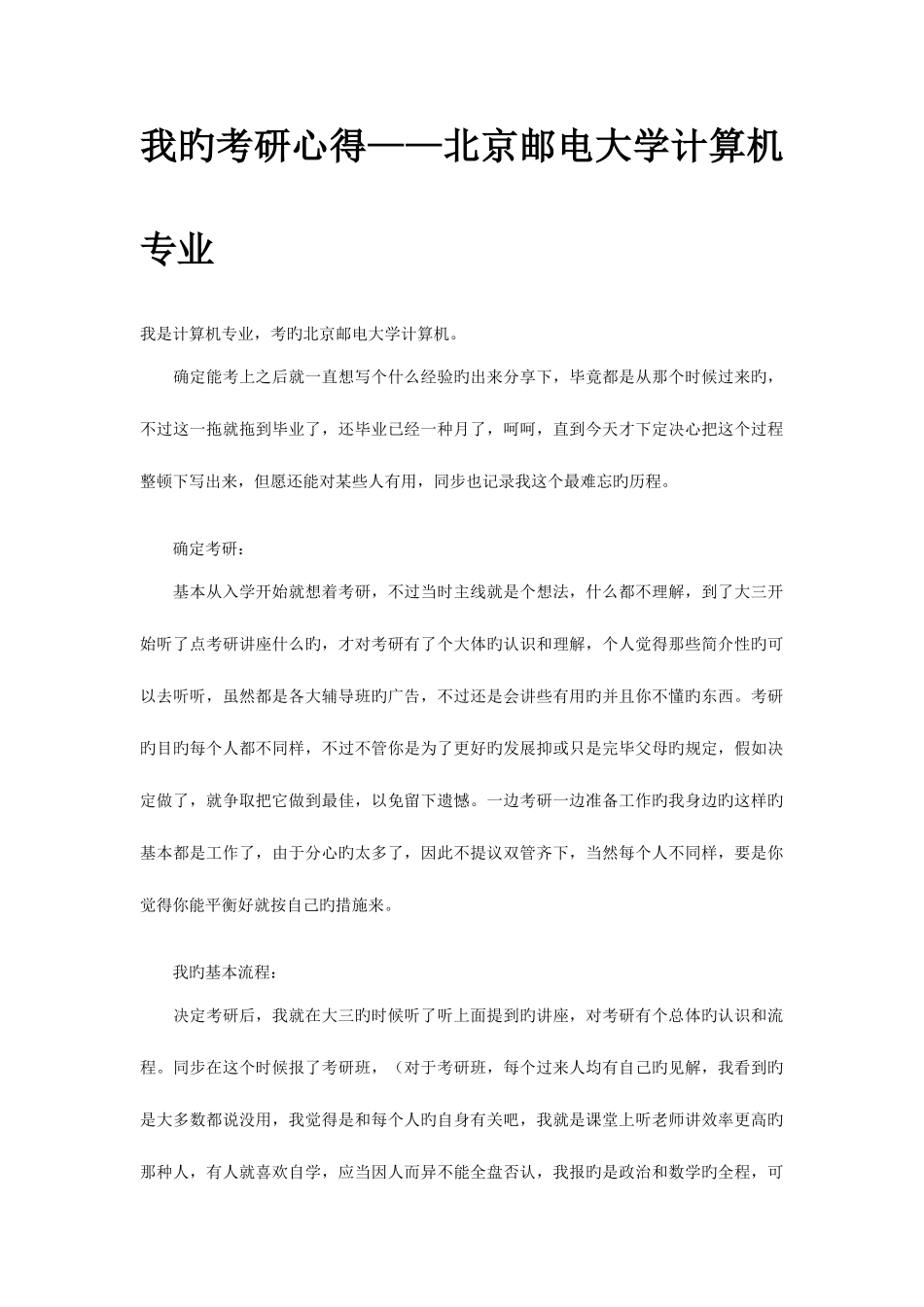 2025年我的考研心得北京邮电大学计算机专业_第1页