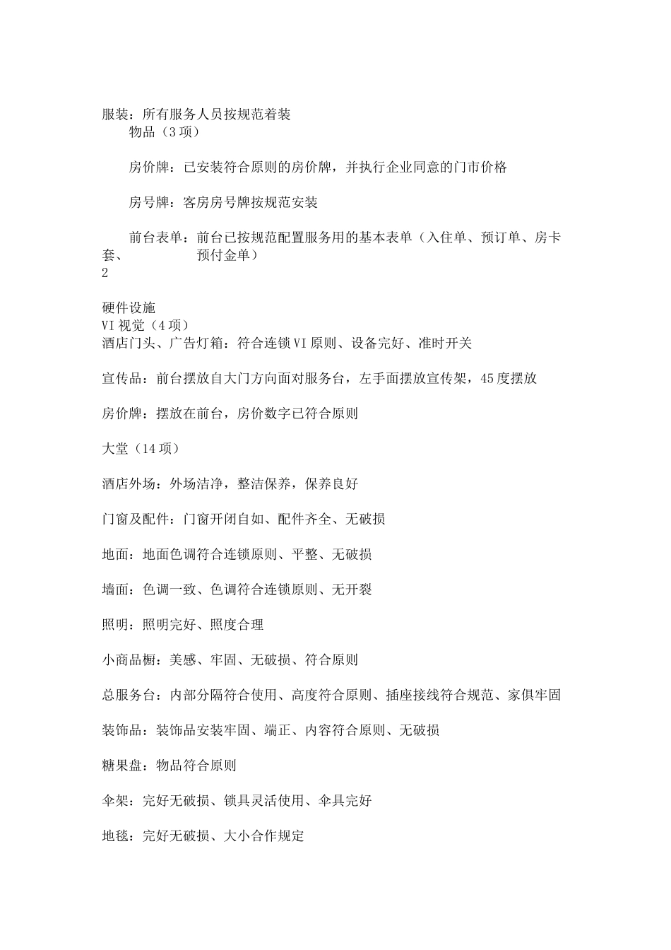 2025年酒店开业前的项检查_第2页