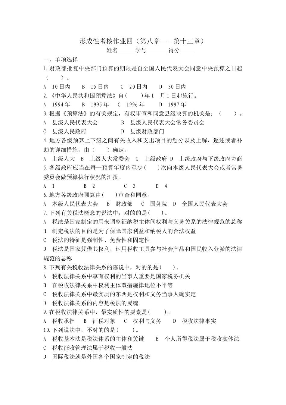 2025年上海开放大学财税法规专题作业四答案_第1页