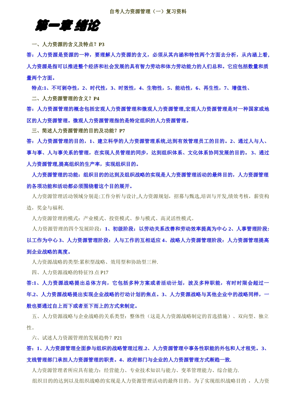 2025年自考人力资源管理复习资料秋香_第1页