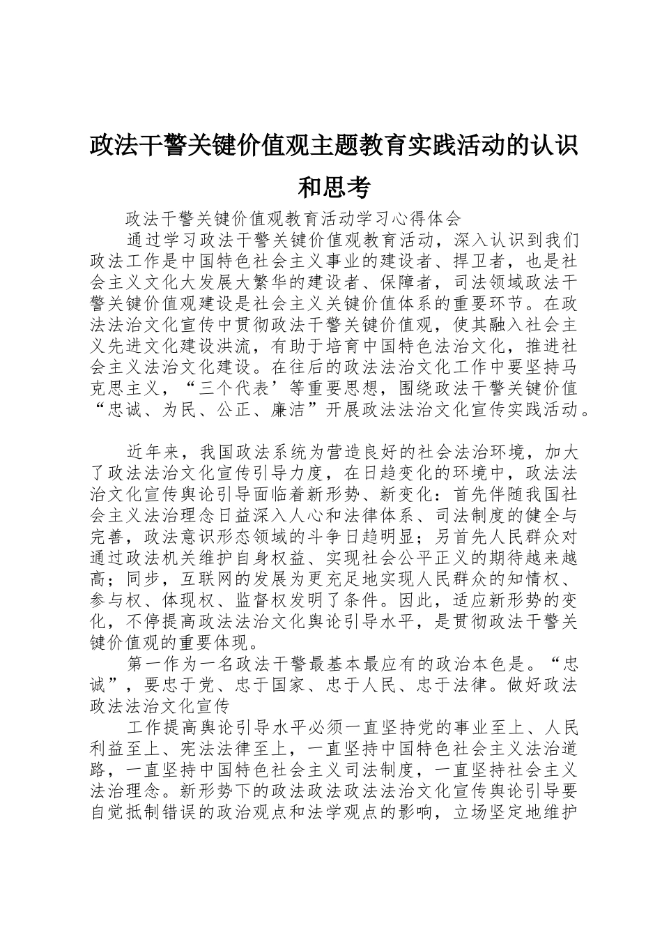 2025年政法干警核心价值观主题教育实践活动的认识和思考_第1页