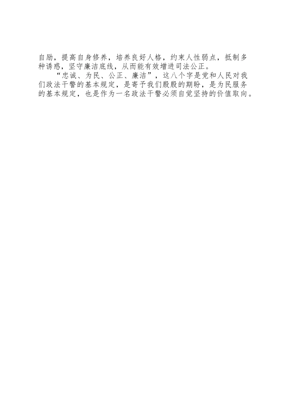 2025年政法干警核心价值观主题教育实践活动的认识和思考_第3页