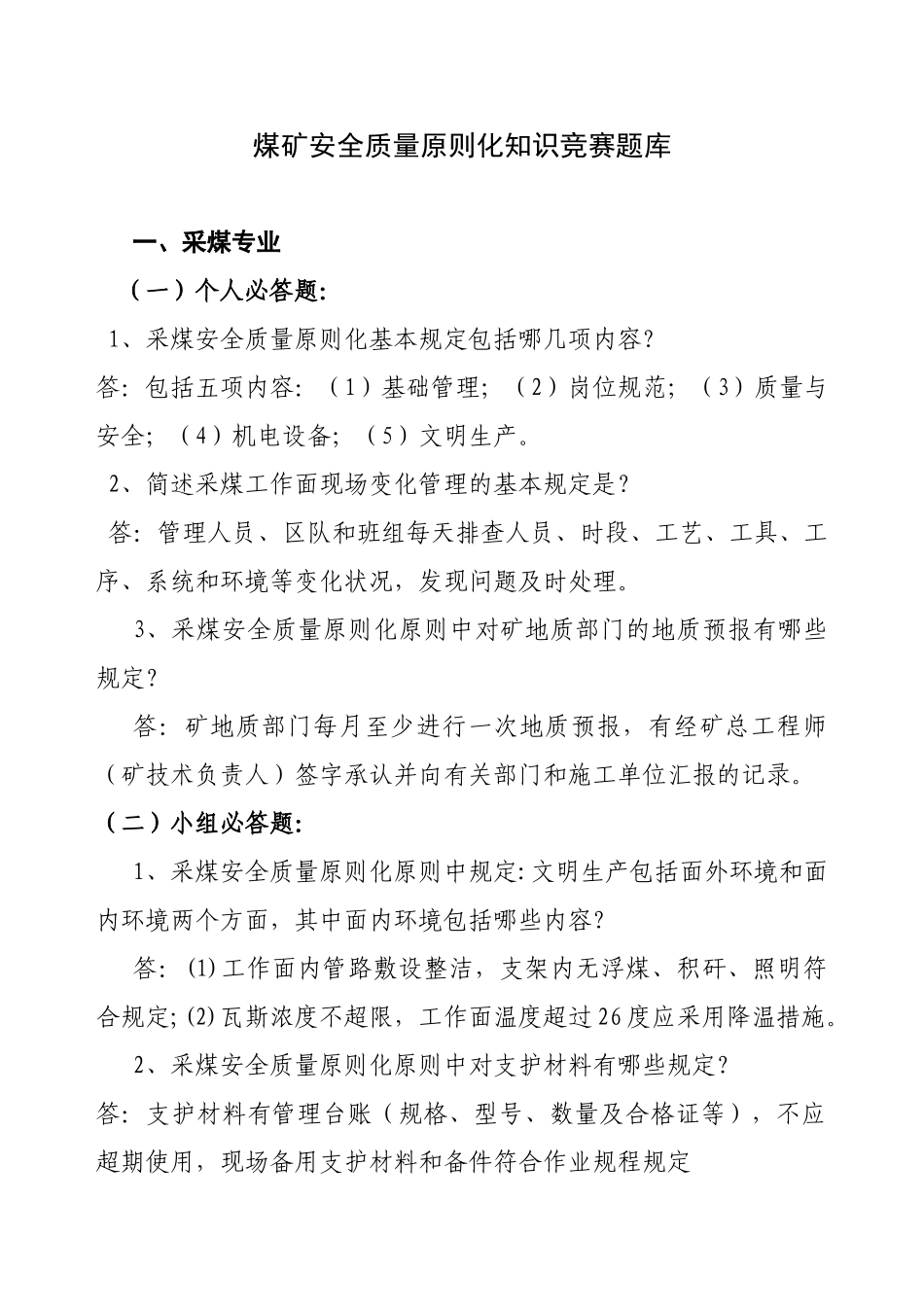2025年煤矿安全质量标准化知识竞赛复习题.非_第1页