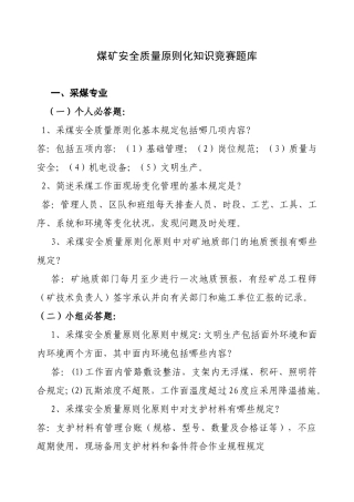 2025年煤矿安全质量标准化知识竞赛复习题.非