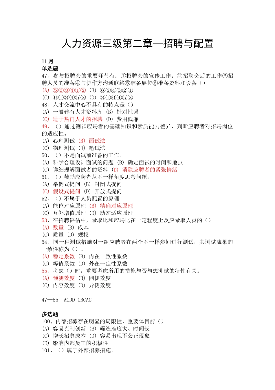 2025年人力资源管理师三级试题分类整理招聘与配置_第1页