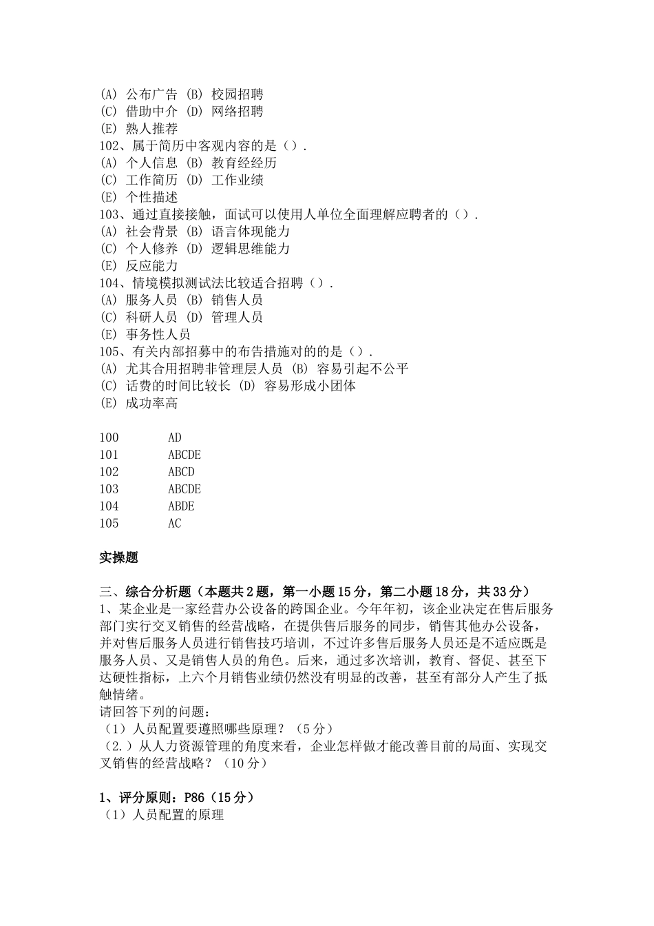 2025年人力资源管理师三级试题分类整理招聘与配置_第2页