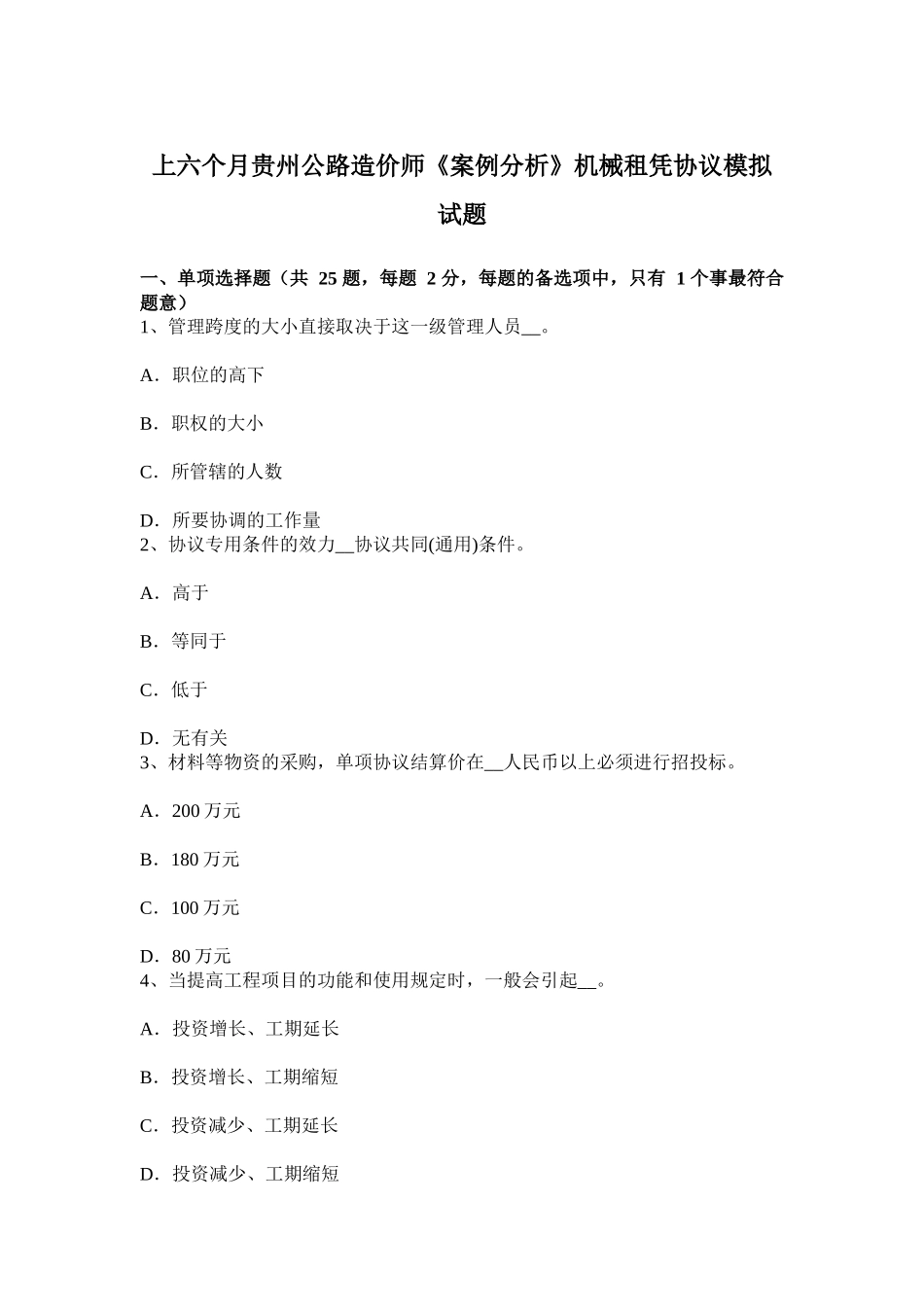 2025年上半年贵州公路造价师案例分析机械租凭合同模拟试题_第1页