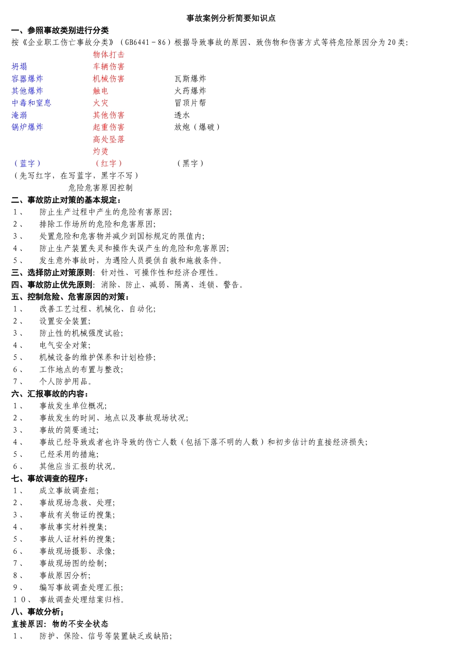 2025年注册安全工程师案例分析复习要点精华_第1页
