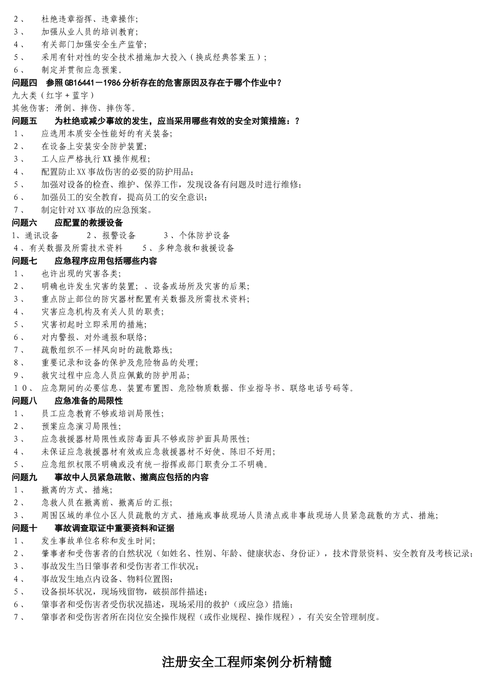 2025年注册安全工程师案例分析复习要点精华_第3页