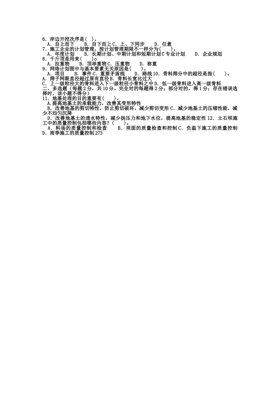 2025年电大专科水利水电工程《水利工程施工》试题及答案_第2页