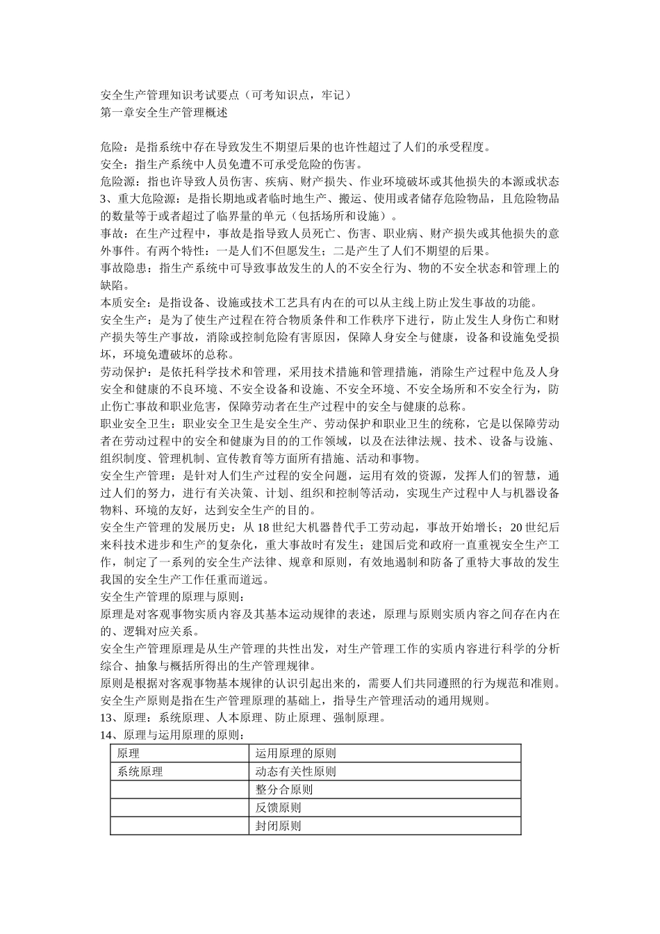 2025年注册安全工程师安全生产管理知识考试重点_第1页