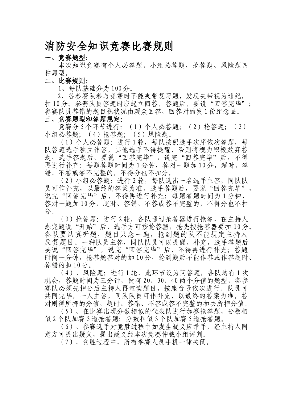 2025年集团消防安全知识竞赛规则MicrosoftWord文档_第1页