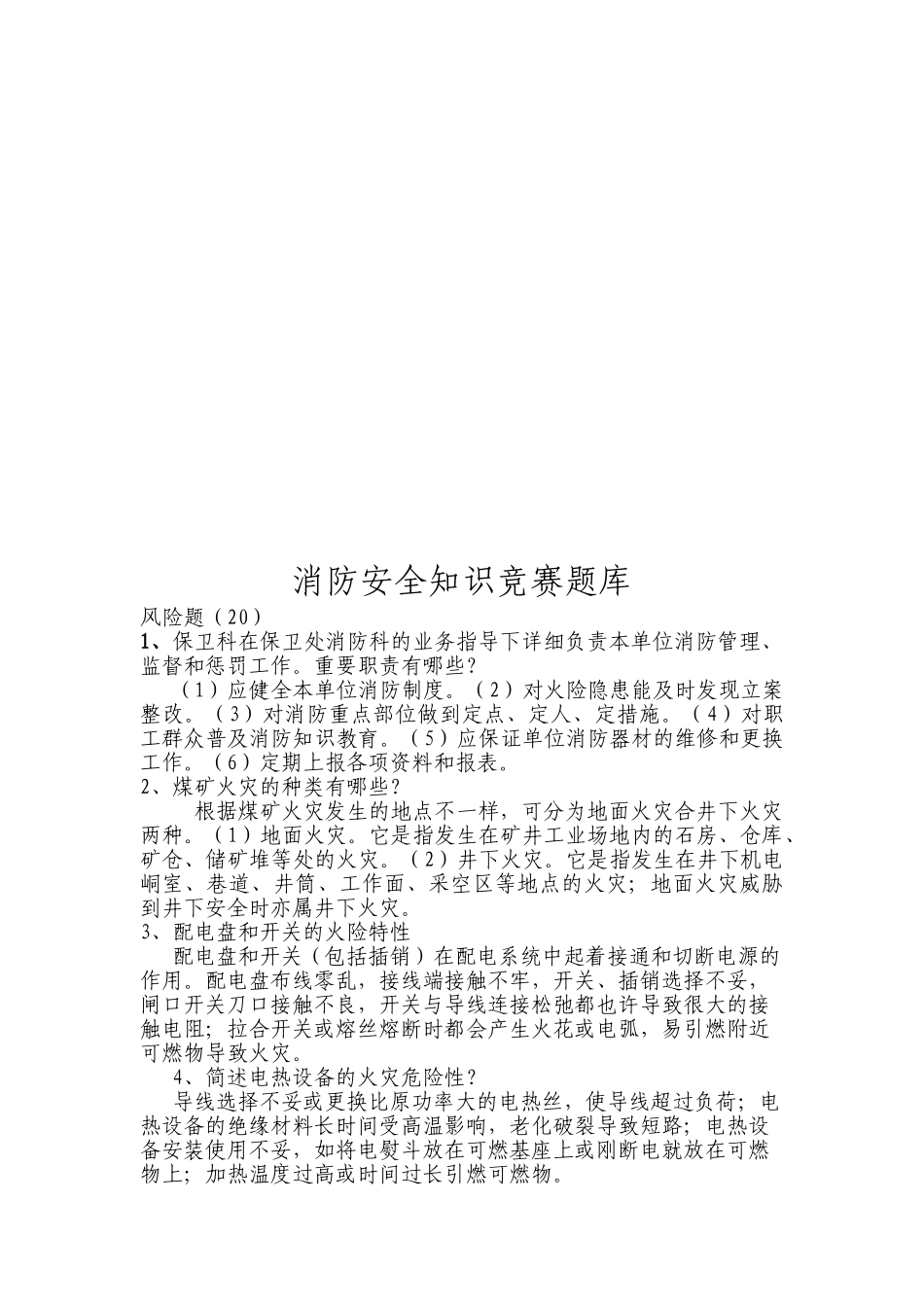 2025年集团消防安全知识竞赛规则MicrosoftWord文档_第2页