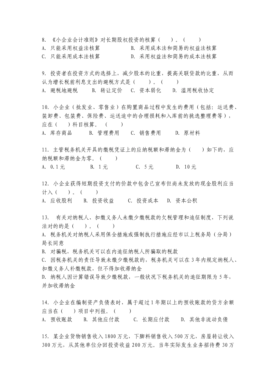 2025年市国税系统度岗位练兵能手竞赛试卷税务稽查类_第2页