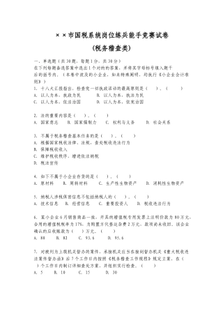 2025年市国税系统度岗位练兵能手竞赛试卷税务稽查类