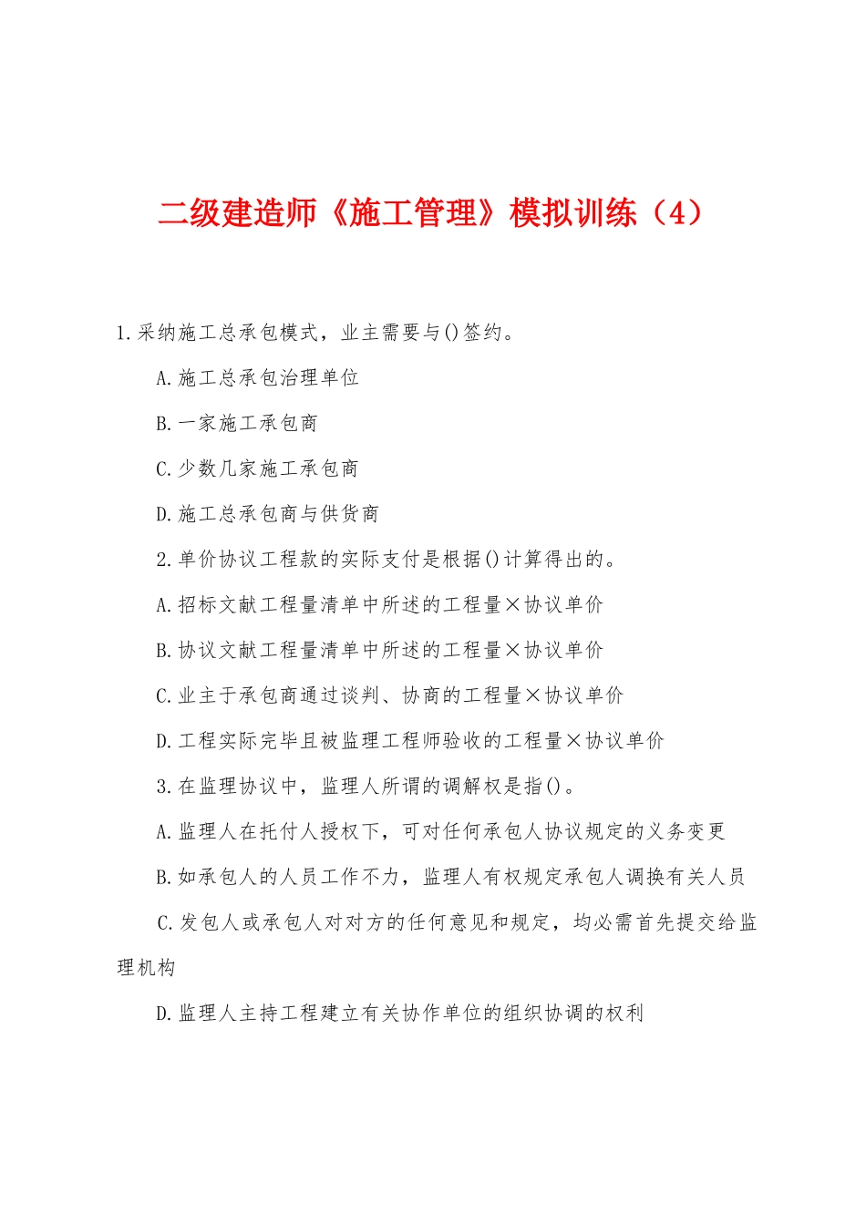 2025年二级建造师施工管理模拟训练_第1页