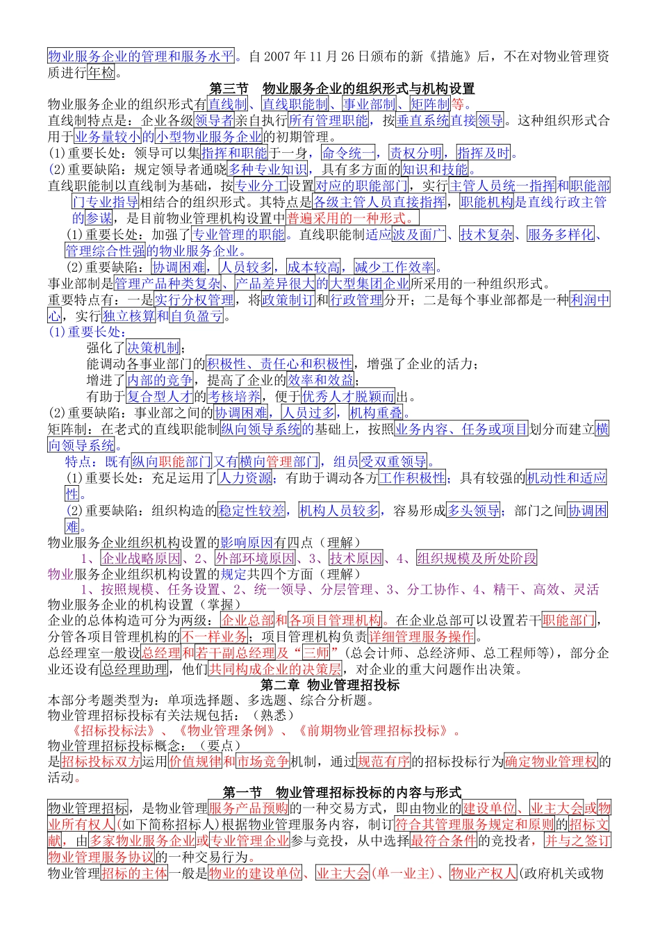2025年物业管理实务精炼考点版_第2页
