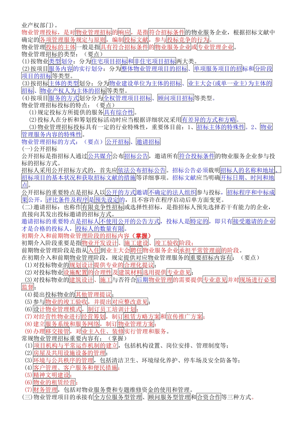 2025年物业管理实务精炼考点版_第3页