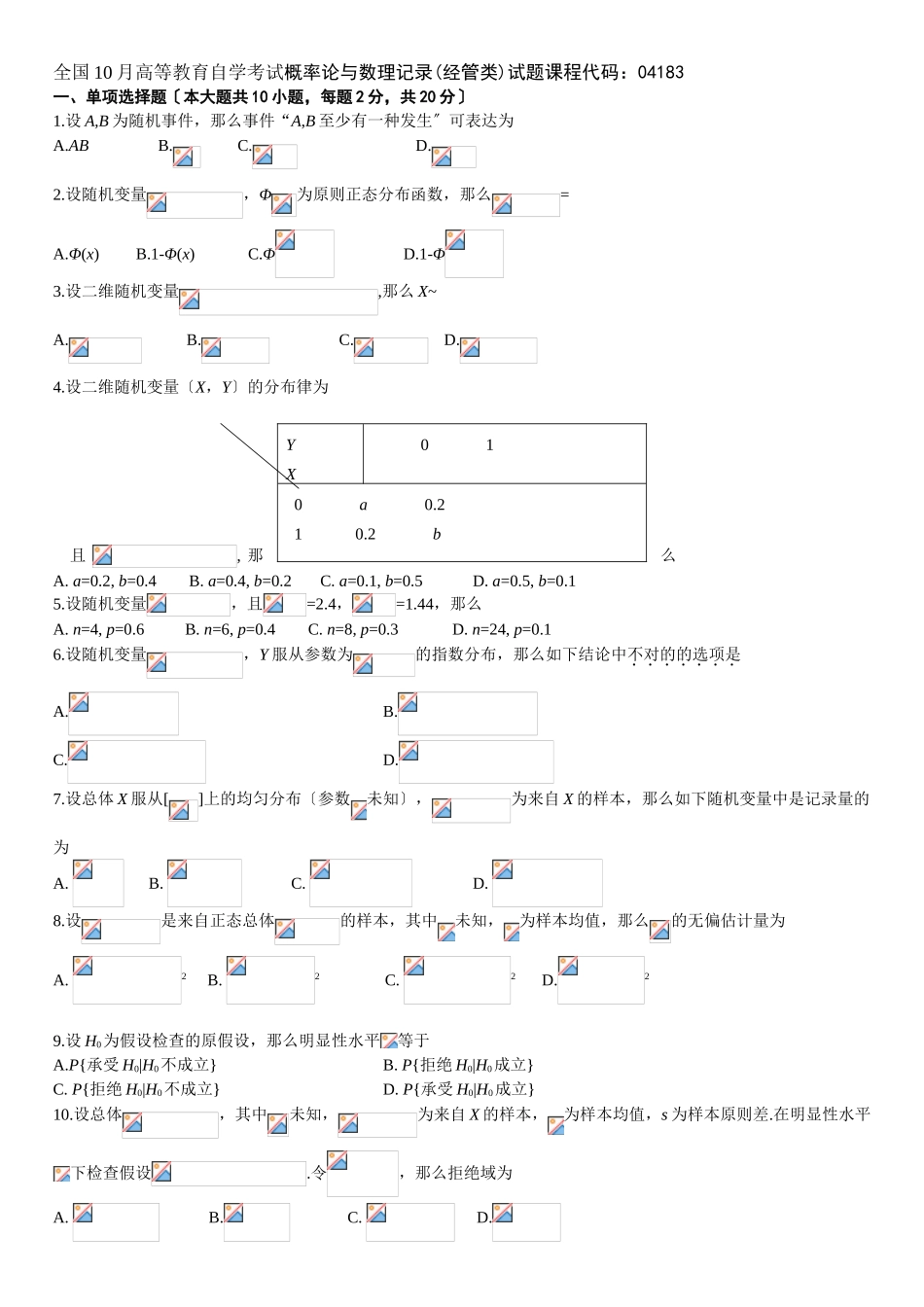 2025年全国10月高等教育自学考试概率论与数理统计经管类试题课程代码_第1页