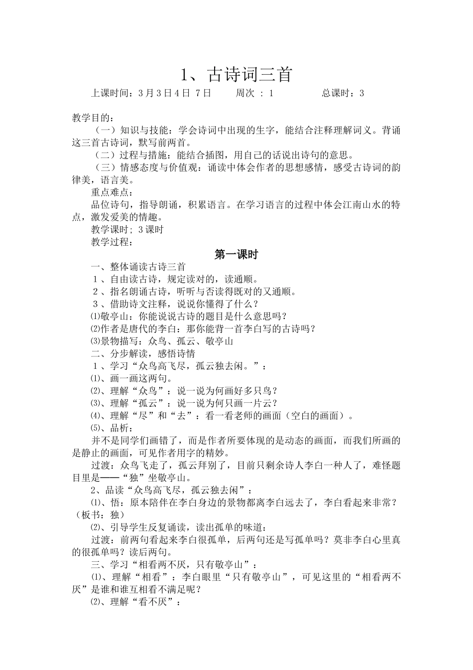 2025年人教版四年级下册语文全册教案带三维目标讲课讲稿_第1页