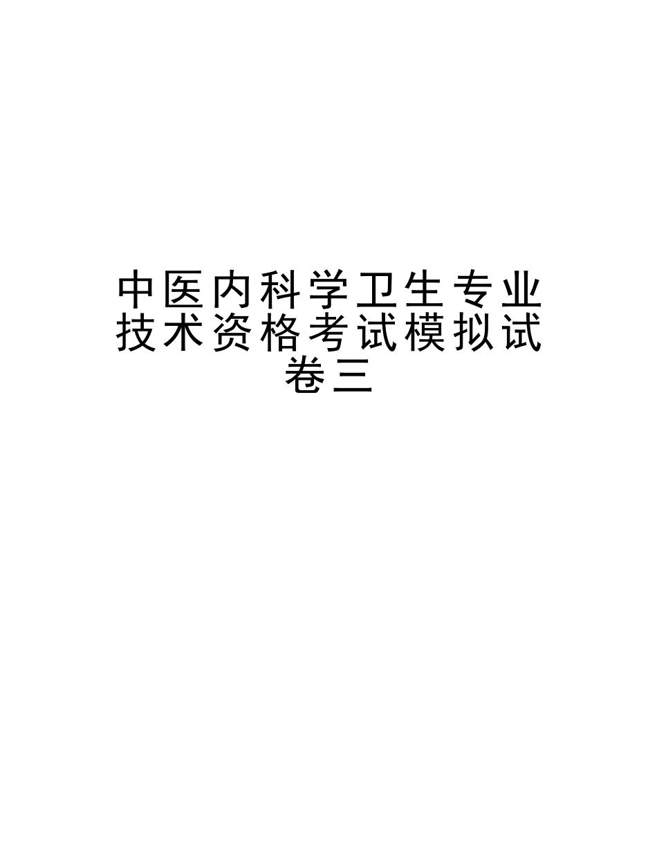2025年中医内科学卫生专业技术资格考试模拟试卷三资料讲解_第1页