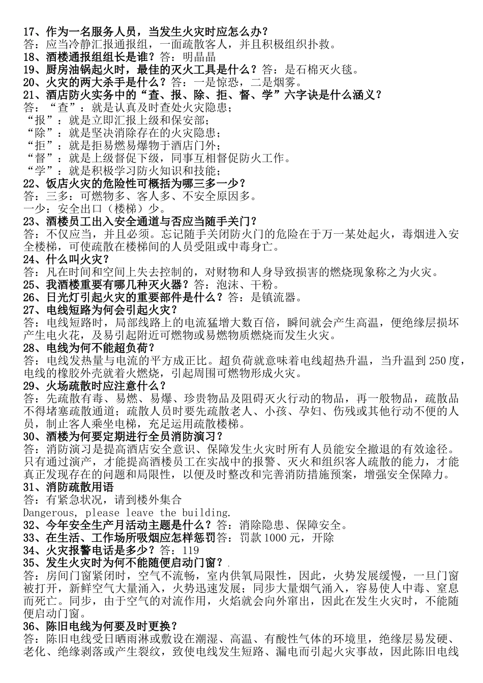 2025年明记荣宝酒楼消防安全知识题库_第2页