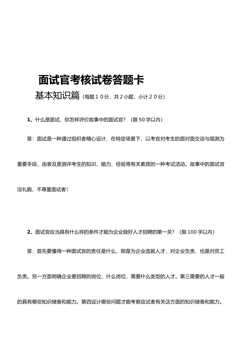 2025年面试官考核试卷答题卡A_第1页